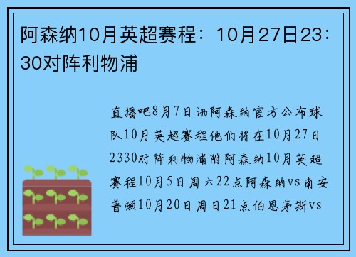 阿森纳10月英超赛程：10月27日23：30对阵利物浦