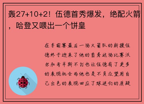 轰27+10+2！伍德首秀爆发，绝配火箭，哈登又喂出一个饼皇