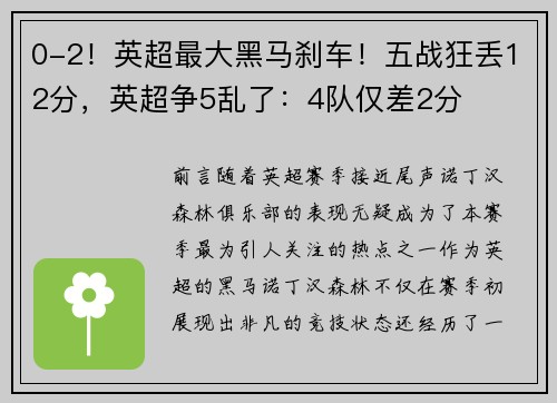 0-2！英超最大黑马刹车！五战狂丢12分，英超争5乱了：4队仅差2分