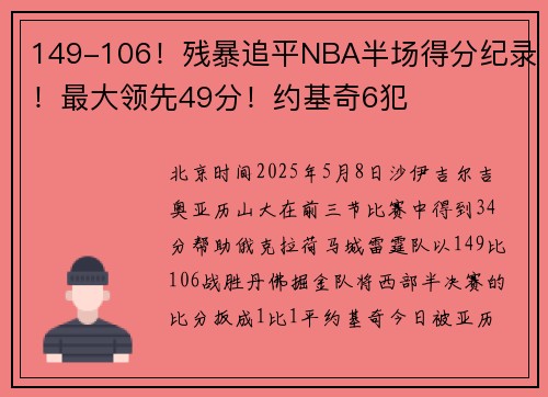 149-106！残暴追平NBA半场得分纪录！最大领先49分！约基奇6犯