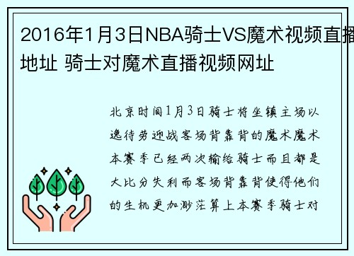 2016年1月3日NBA骑士VS魔术视频直播地址 骑士对魔术直播视频网址