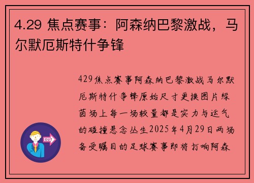 4.29 焦点赛事：阿森纳巴黎激战，马尔默厄斯特什争锋