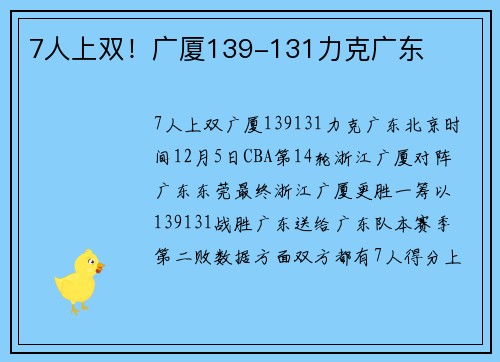 7人上双！广厦139-131力克广东