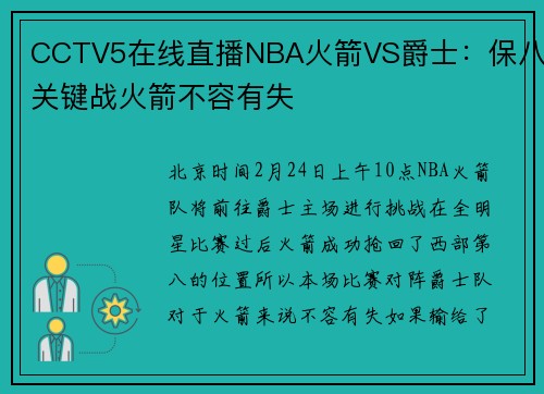 CCTV5在线直播NBA火箭VS爵士：保八关键战火箭不容有失