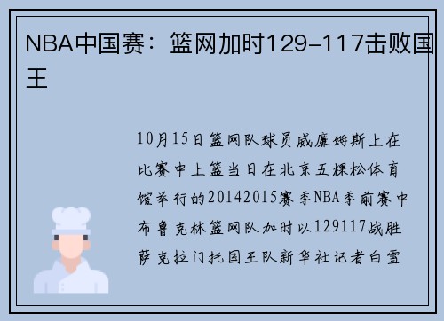 NBA中国赛：篮网加时129-117击败国王
