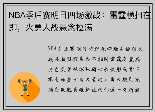 NBA季后赛明日四场激战：雷霆横扫在即，火勇大战悬念拉满