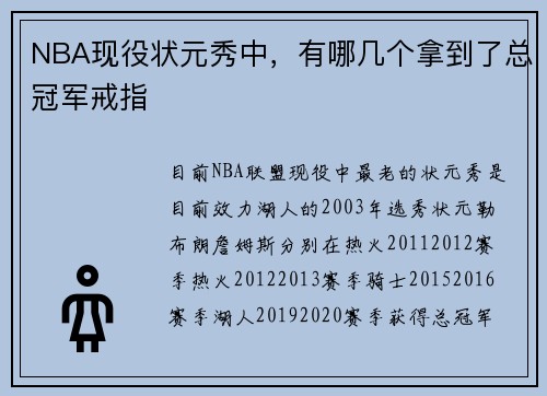 NBA现役状元秀中，有哪几个拿到了总冠军戒指