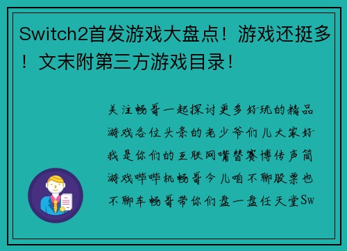 Switch2首发游戏大盘点！游戏还挺多！文末附第三方游戏目录！