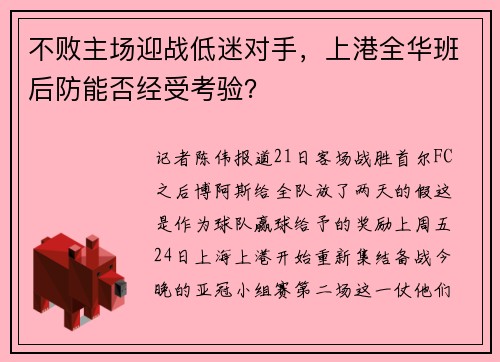 不败主场迎战低迷对手，上港全华班后防能否经受考验？