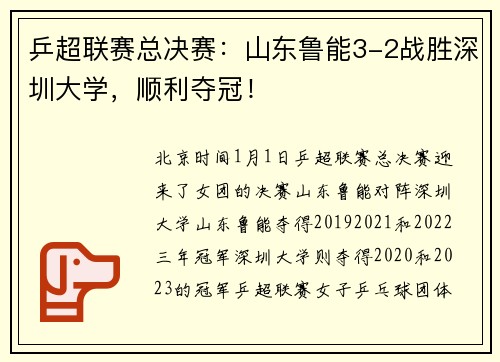 乒超联赛总决赛：山东鲁能3-2战胜深圳大学，顺利夺冠！