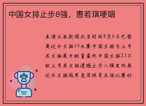 中国女排止步8强，惠若琪哽咽