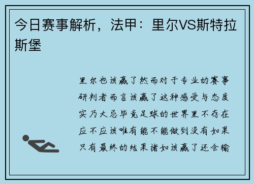 今日赛事解析，法甲：里尔VS斯特拉斯堡