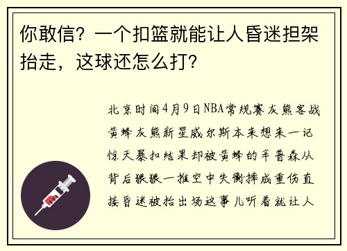你敢信？一个扣篮就能让人昏迷担架抬走，这球还怎么打？
