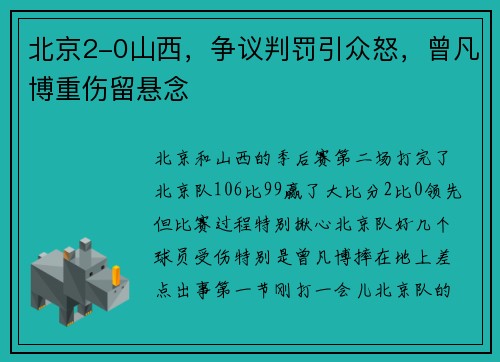 北京2-0山西，争议判罚引众怒，曾凡博重伤留悬念