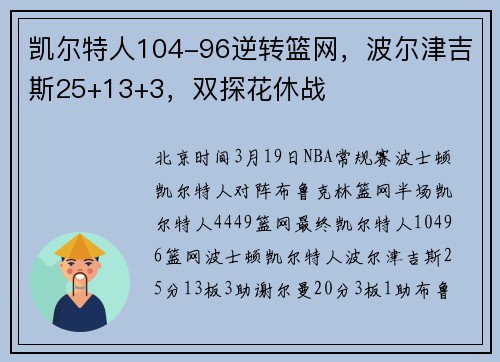 凯尔特人104-96逆转篮网，波尔津吉斯25+13+3，双探花休战