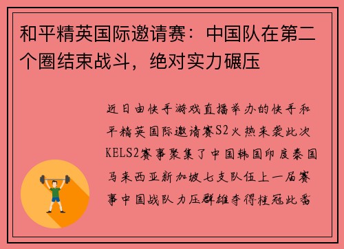 和平精英国际邀请赛：中国队在第二个圈结束战斗，绝对实力碾压