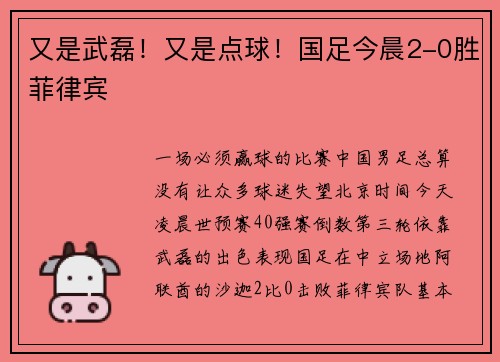 又是武磊！又是点球！国足今晨2-0胜菲律宾