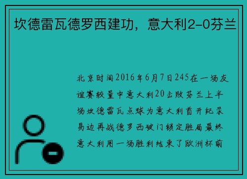 坎德雷瓦德罗西建功，意大利2-0芬兰