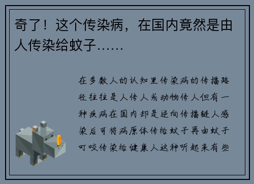 奇了！这个传染病，在国内竟然是由人传染给蚊子……