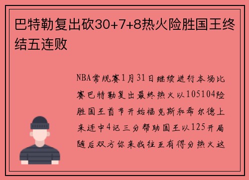 巴特勒复出砍30+7+8热火险胜国王终结五连败