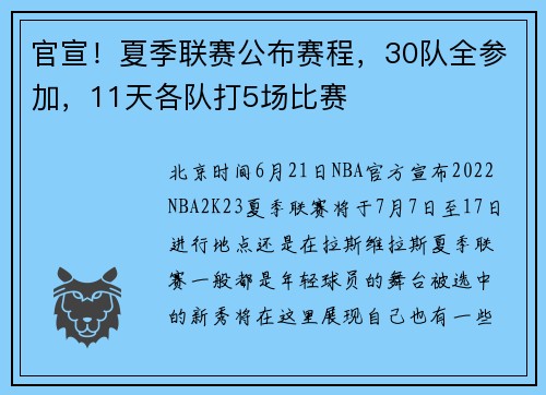 官宣！夏季联赛公布赛程，30队全参加，11天各队打5场比赛