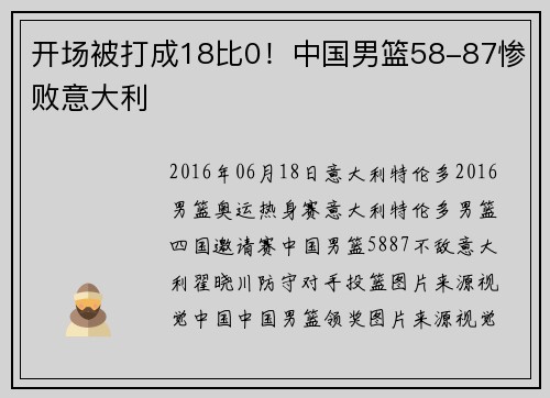 开场被打成18比0！中国男篮58-87惨败意大利