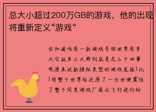 总大小超过200万GB的游戏，他的出现将重新定义“游戏“