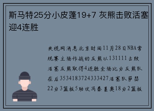 斯马特25分小皮蓬19+7 灰熊击败活塞迎4连胜