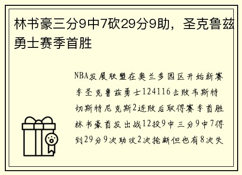 林书豪三分9中7砍29分9助，圣克鲁兹勇士赛季首胜