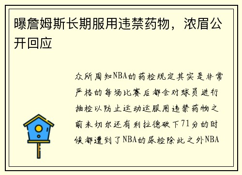 曝詹姆斯长期服用违禁药物，浓眉公开回应
