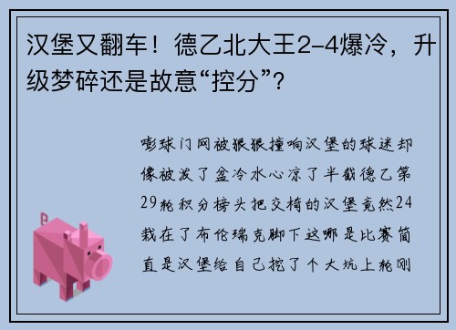 汉堡又翻车！德乙北大王2-4爆冷，升级梦碎还是故意“控分”？