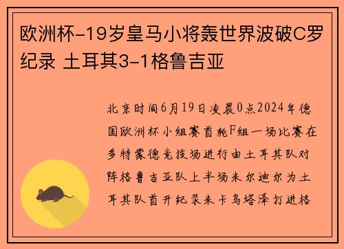 欧洲杯-19岁皇马小将轰世界波破C罗纪录 土耳其3-1格鲁吉亚