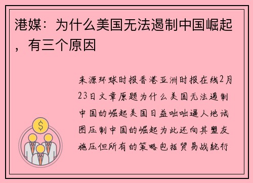 港媒：为什么美国无法遏制中国崛起，有三个原因