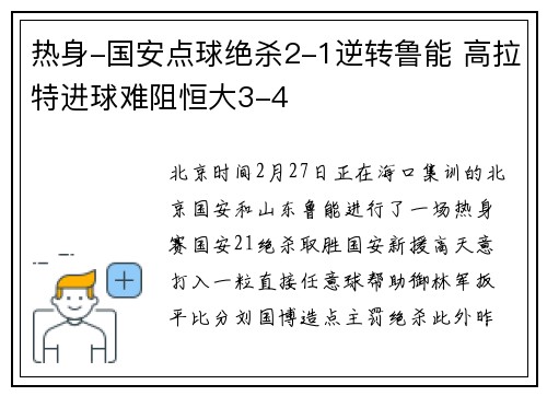 热身-国安点球绝杀2-1逆转鲁能 高拉特进球难阻恒大3-4