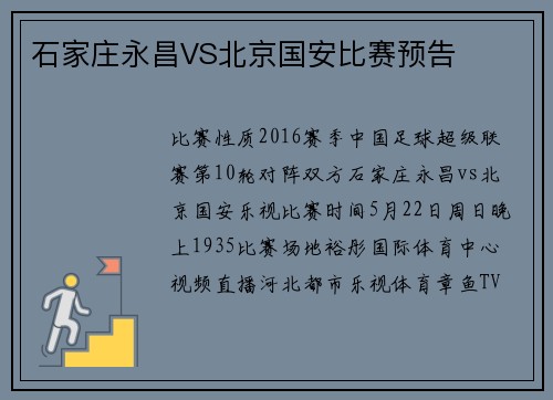 石家庄永昌VS北京国安比赛预告