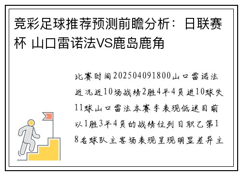竞彩足球推荐预测前瞻分析：日联赛杯 山口雷诺法VS鹿岛鹿角