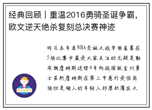 经典回顾｜重温2016勇骑圣诞争霸，欧文逆天绝杀复刻总决赛神迹