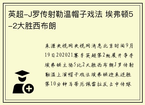英超-J罗传射勒温帽子戏法 埃弗顿5-2大胜西布朗