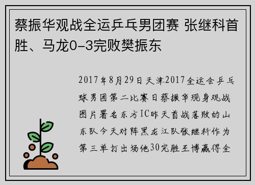 蔡振华观战全运乒乓男团赛 张继科首胜、马龙0-3完败樊振东