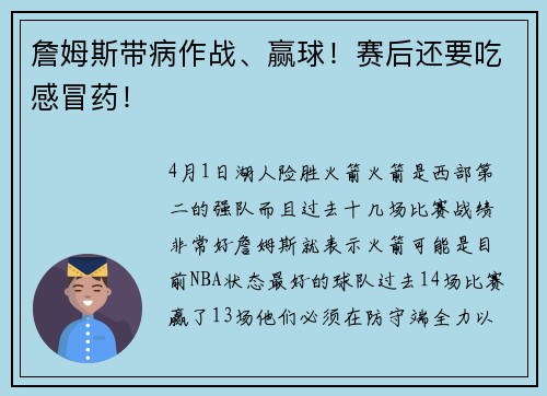 詹姆斯带病作战、赢球！赛后还要吃感冒药！