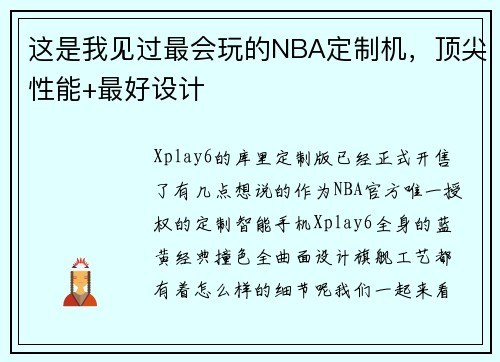 这是我见过最会玩的NBA定制机，顶尖性能+最好设计