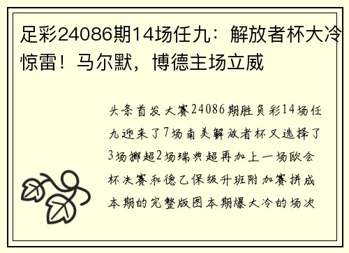 足彩24086期14场任九：解放者杯大冷惊雷！马尔默，博德主场立威
