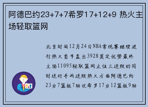 阿德巴约23+7+7希罗17+12+9 热火主场轻取篮网
