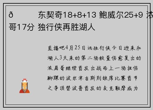 🏀东契奇18+8+13 鲍威尔25+9 浓眉哥17分 独行侠再胜湖人