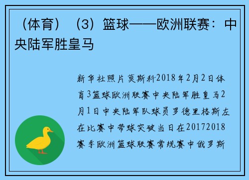 （体育）（3）篮球——欧洲联赛：中央陆军胜皇马